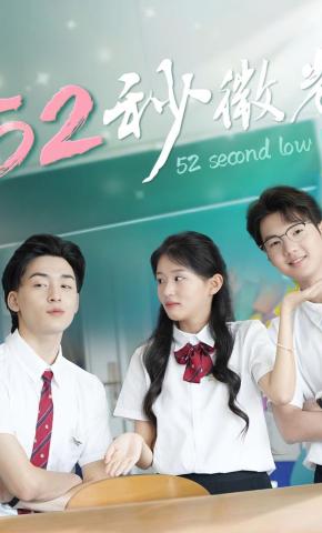 短剧《52秒微光》海报