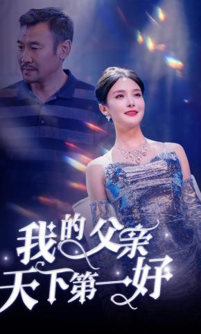 短剧《我的父亲天下第一好》海报