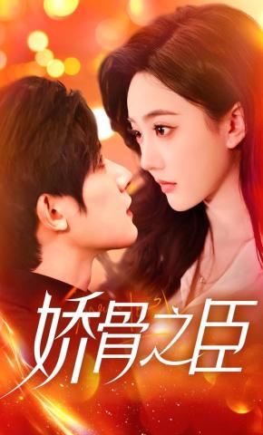 短剧《娇骨之臣》海报