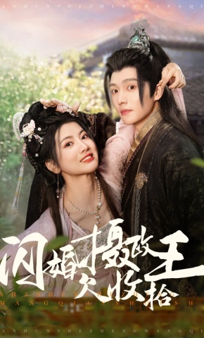 短剧《闪婚摄政王欠收拾》海报