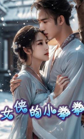 短剧《女侠的小拳拳》海报