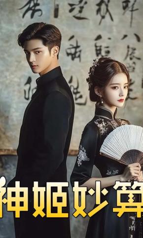 短剧神姬妙算海报