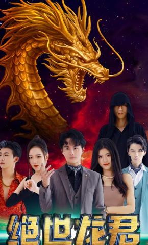 短剧绝世龙君海报