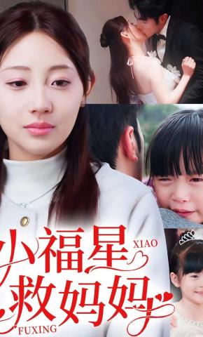 短剧小福星救妈妈海报