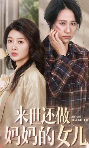 短剧《来世还做妈妈的女儿》海报