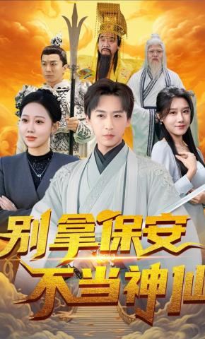 短剧《别拿保安不当神仙》海报