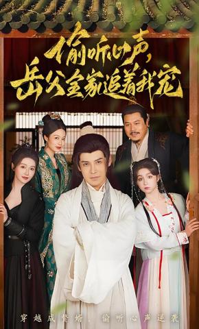 短剧《偷听心声，岳父全家追着我宠》海报