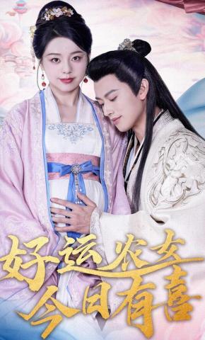 短剧好运农女今日有喜海报