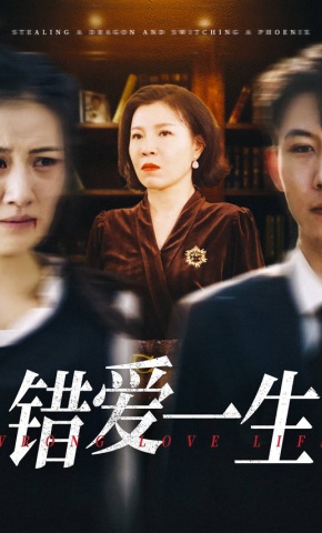 短剧《错爱一生》海报