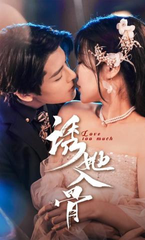 短剧《诱她入骨》海报