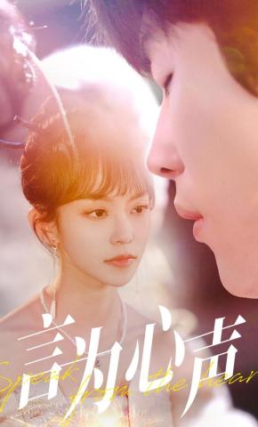短剧《言为心声》海报
