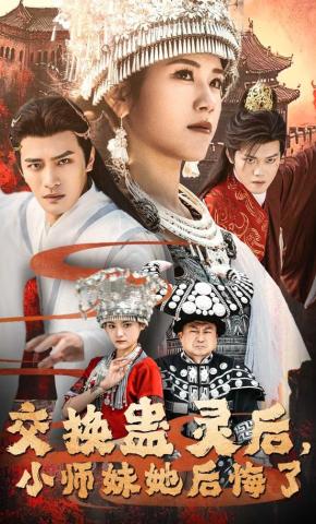 短剧交换蛊灵后，小师妹她后悔了海报