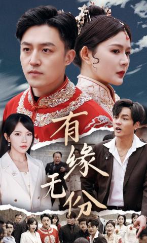 短剧有缘无份海报