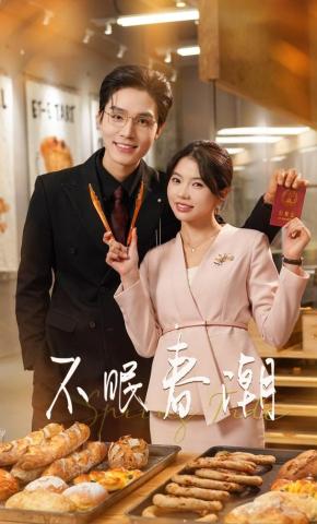 短剧《不眠春潮》海报