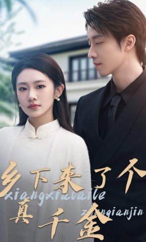 短剧《乡下来了个真千金》海报