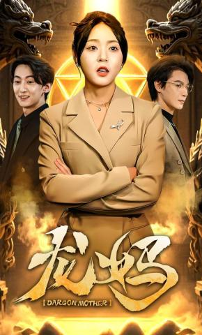 短剧《龙妈》海报