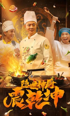 短剧《隐世神厨震乾坤》海报