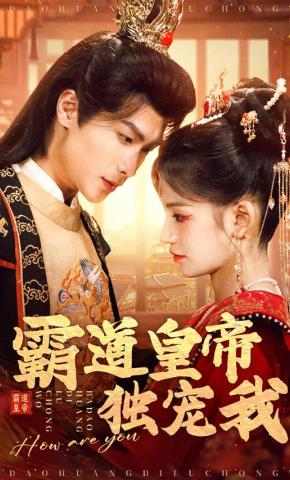 短剧《霸道皇帝独宠我》海报