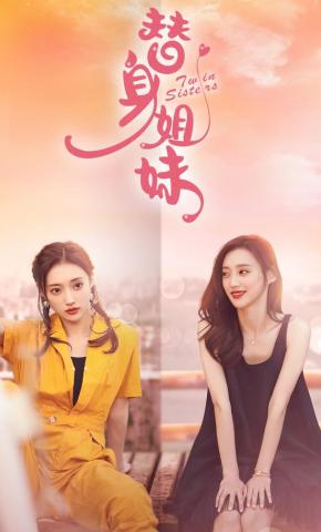 短剧《替身姐妹》海报