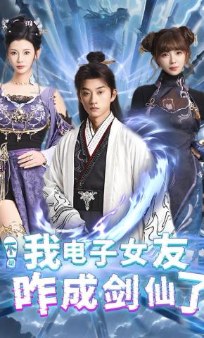 短剧《不是我电子女友咋成剑仙了》海报