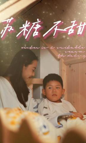 短剧《苏糖不甜》海报