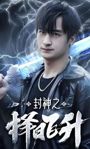 短剧《封神之择日飞升》海报