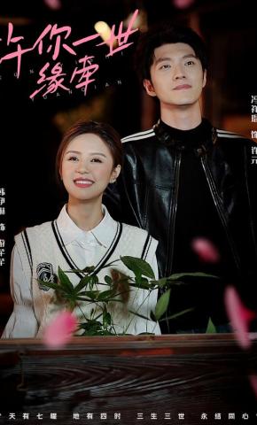 短剧许你一世缘牵海报