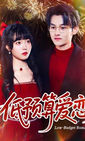 短剧《低预算爱恋》海报