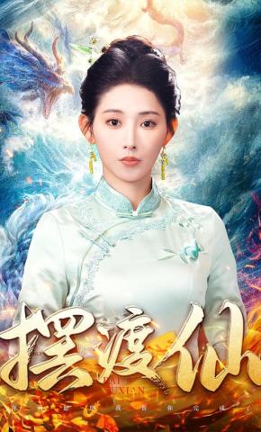 短剧《摆渡仙》海报