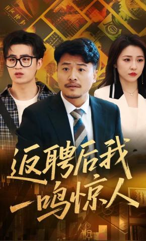 短剧《返聘后我一鸣惊人》海报