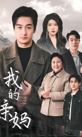 短剧《我的亲妈》海报