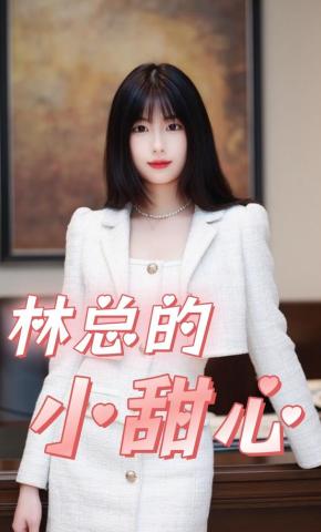 短剧林总的小甜心海报