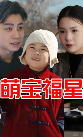 短剧萌宝福星海报