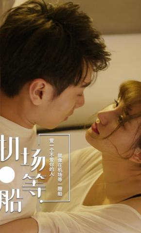 短剧《机场等船》海报