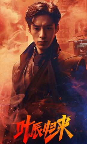 短剧《叶辰归来》海报