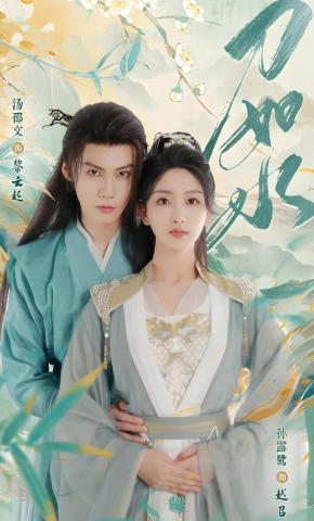 短剧《刀如水》海报