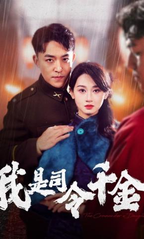 短剧《我是司令千金》海报