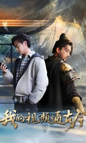 短剧《我的视频通古今》海报