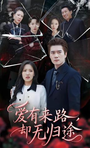 短剧《爱有来路，却无归途》海报