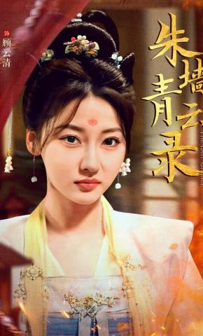 短剧《朱墙青云录》海报