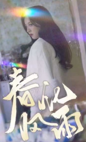 短剧《春风化雨》海报