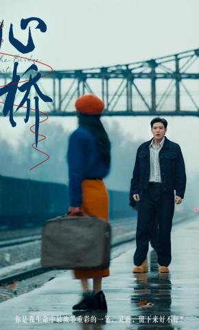 短剧《心桥》海报