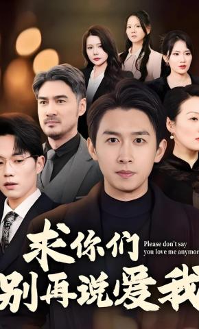 短剧《求你们别再说爱我》海报