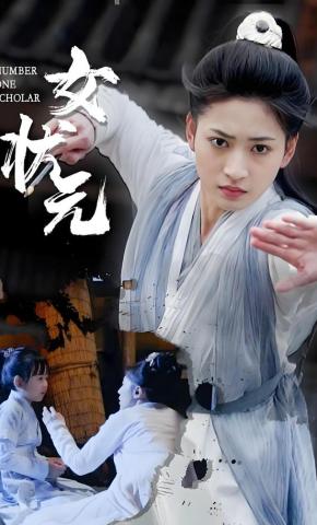 短剧《女状元》海报