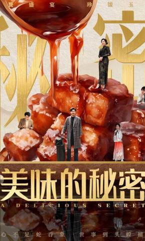 短剧美味的秘密海报