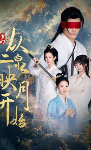 短剧《玄幻：从二泉映月开始》海报