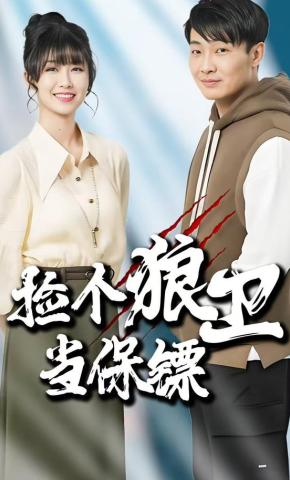 短剧《捡个狼卫当保镖》海报