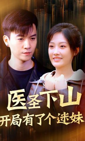 短剧《医圣下山：开局有了个迷妹》海报