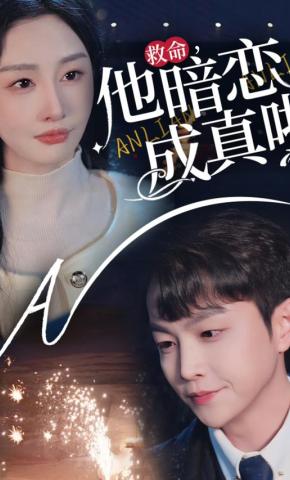 短剧《救命，他暗恋成真啦》海报