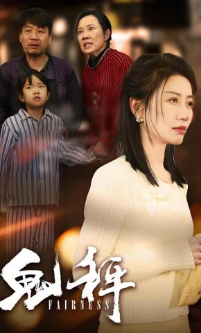 短剧《鬼秤》海报